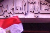 توقيعات لسحب الثقة من لجنة تسيير أعمال نقابة المعلمين