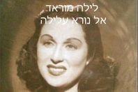 تسجيل نادر.. ليلى مراد تصلي بالعبري في عيد الغفران