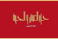 حزب العيش والحرية يعلن تبنيه لحقوق العمال المشروعة