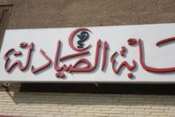 صيادلة الإسكندرية ترفض البيع بسعرين