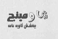 "شاومينج" لوزارة التعليم: كله بالحب