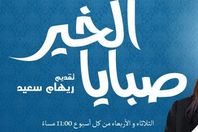 مصير الحالات المرضية لـ "صبايا الخير"