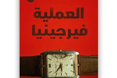 العملية فيرجينيا العملية فيرجينيا