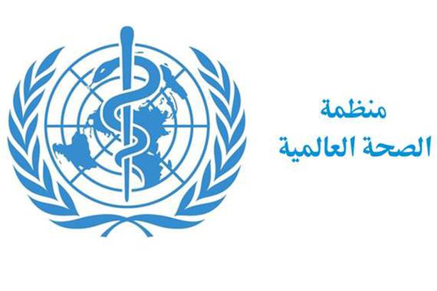 منظمة الصحة العالمية،