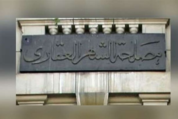 الشهر العقاري