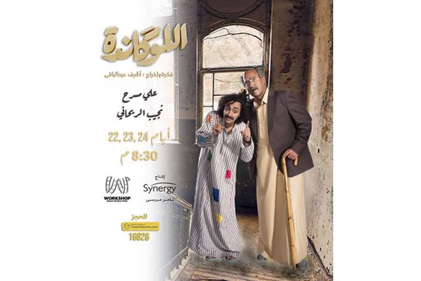 مسرحية اللوكاندة