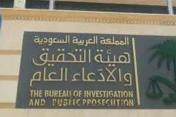 النيابة السعودية