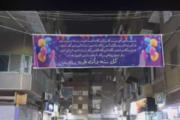 لافتة رومانسية بسوهاج