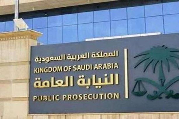 النيابة العامة السعودية