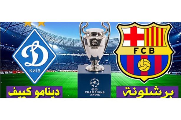 مبرشلونة و ديناموكييف