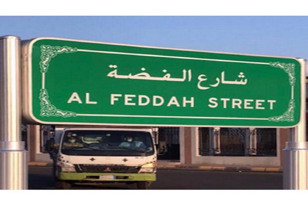 أسماء جديدة علي شوارع مكة المكرمة