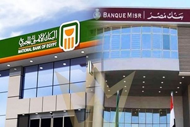 البنك الأهلي وبنك مصر