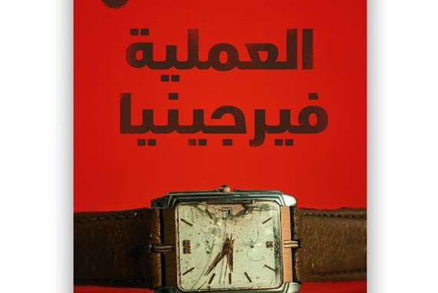 العملية فيرجينيا