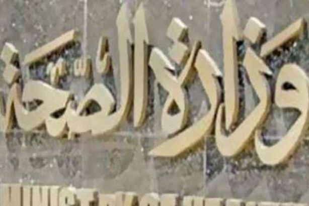 وزارة الصحة