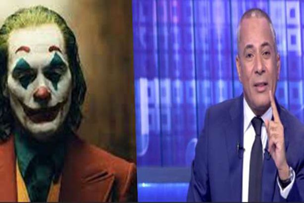 الاعلامي احمد موسي و "الجوكر"