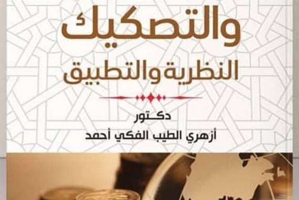 "الصكوك والتصكيك " لرئيس البورصة السوداني