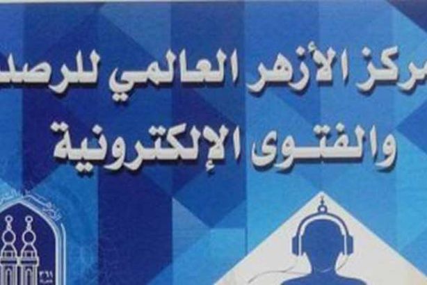 مركز الأزهر العالمي للفتوى الإلكترونية