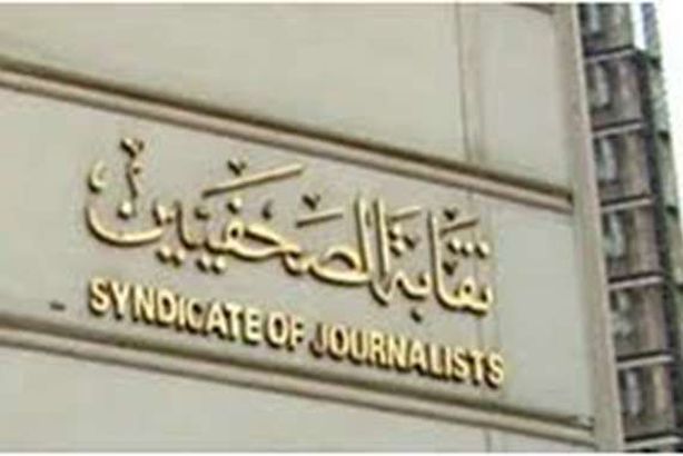 نقابة الصحفيين