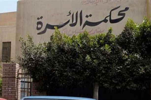 محكمة الأسرة