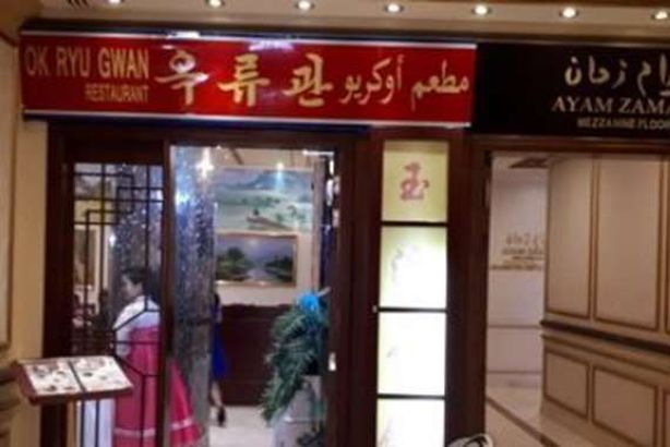 مطعم أوكريو