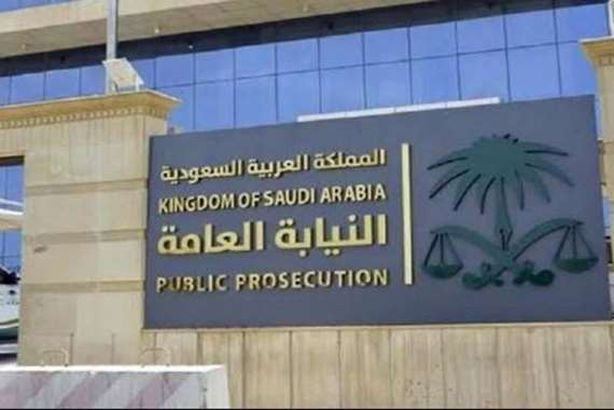 النيابة السعودية