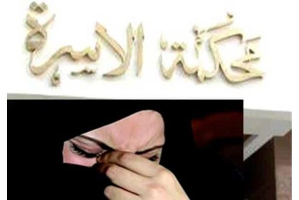 محكمة-الاسرة