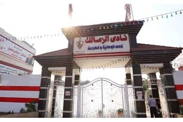 نادي الزمالك