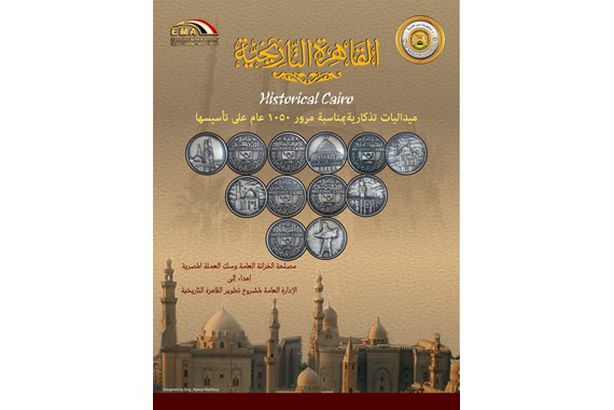 مجموعة من الميداليات التذكارية لمدينة القاهرة