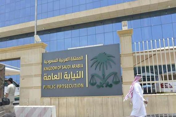 النيابة العامة السعودية