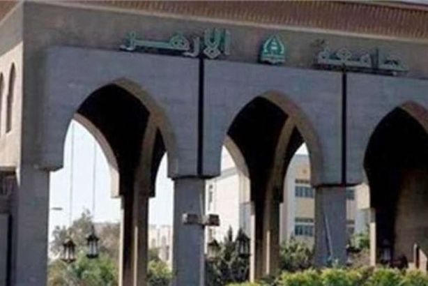 جامعة الأزهر