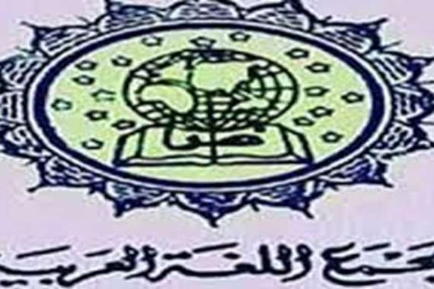 مجمع اللغة العربية