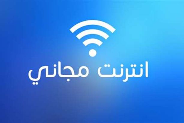 انترنت مجاني