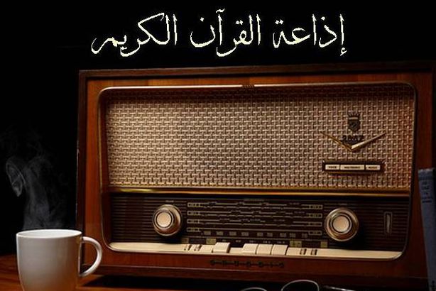 إذاعة القرآن الكريم  تذيع خطاب السيسى احتفالا بالمولد النبوى الشريف