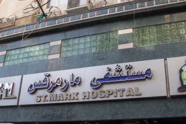 مستشفى مارمرقس