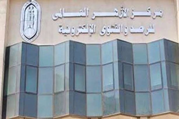 مركز الأزهر العالمي للفتوى الإلكترونية