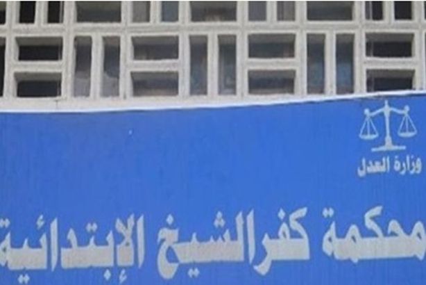 محكمة جنايات كفر الشيخ
