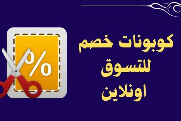 كوبونات-خصم