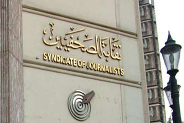 نقابة الصحفيين