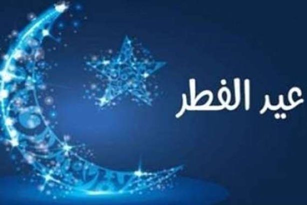 عيد الفطر