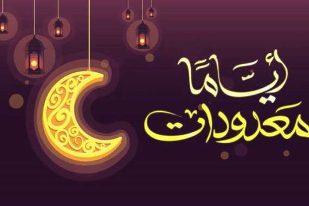 أياما معدودات