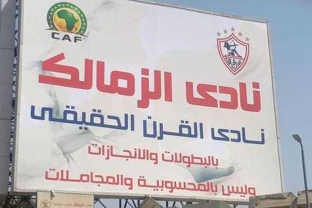 لافتة الزمالك