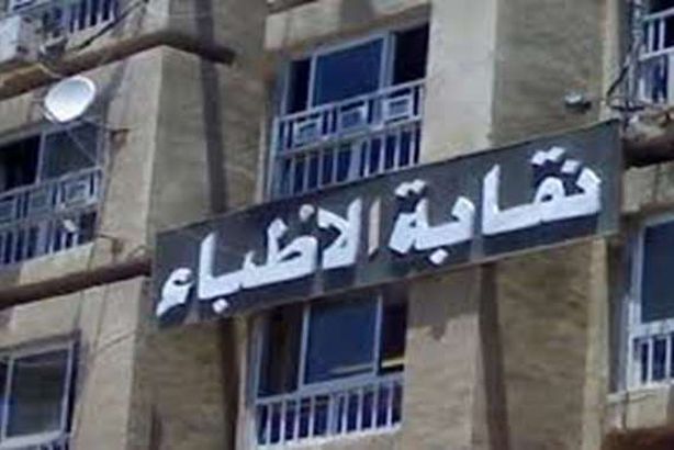 نقابة الأطباء