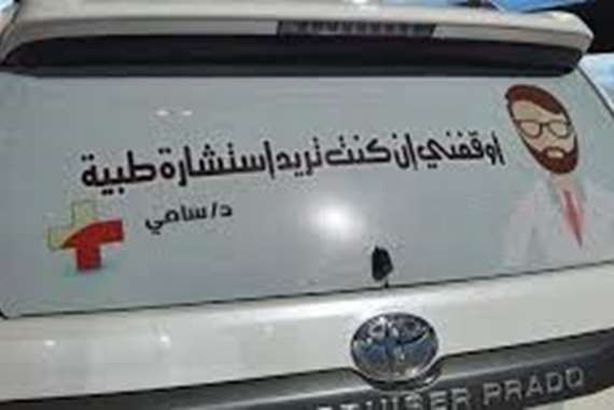 طبيب يشعل مواقع التواصل بدولة عربية.. هذا ما كتبه على سيارته