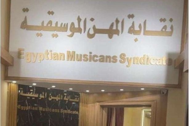 نقاابة-الموسيقيين-بعد-تجديدها-1670581588-0