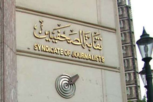 نقابة الصحفيين