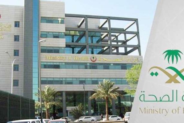 وزارة الصحة السعودية