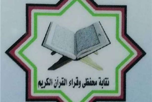 نقابة القراء