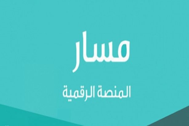 تسجيل حساب بمنصة مسار الإلكترونية وتحديث البيانات في المنصة