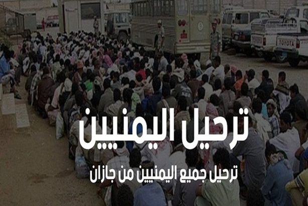 ترحيل اليمنيين من جنوب السعوديه قرار The Yemeni