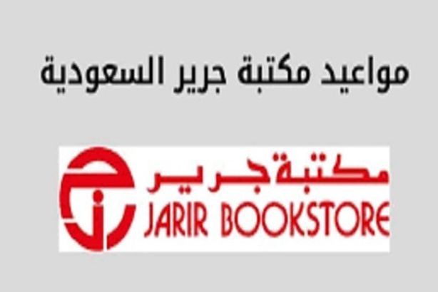 متى يقفل جرير